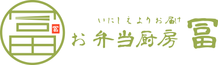 お弁当厨房　冨（おべんとうちゅうぼう　とみ）