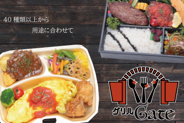 グリルGate(カジュアル&おもてなし洋食弁当)